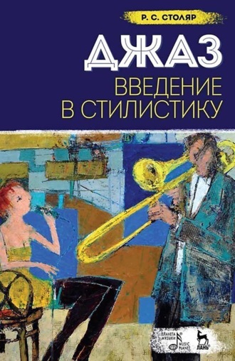 Роман Столяр. Джаз. Введение в стилистику. Учебное пособие. 10-е издание, стереотипное