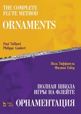 Поль Таффанель. Полная школа игры на флейте. Орнаментация. Учебное пособие. 3-е издание, стереотипное