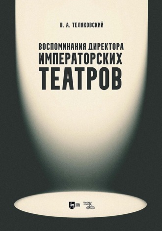 Владимир Теляковский. Воспоминания директора Императорских театров. Учебное пособие
