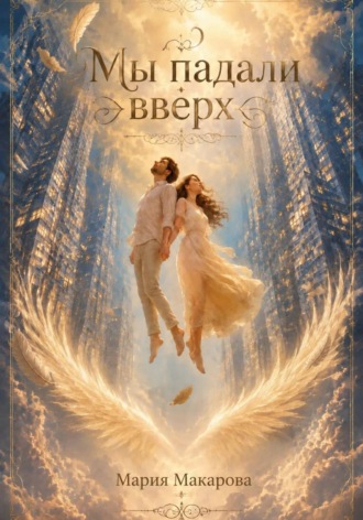 Мария Макарова. Мы падали вверх