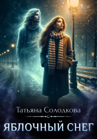 Татьяна Солодкова. Яблочный снег