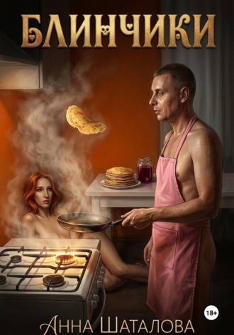 Анна Шаталова. Блинчики