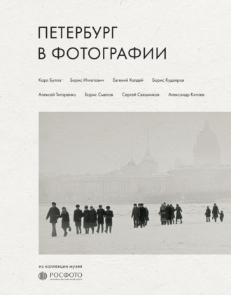 Петербург в фотографии. Из коллекции музея «РОСФОТО». 