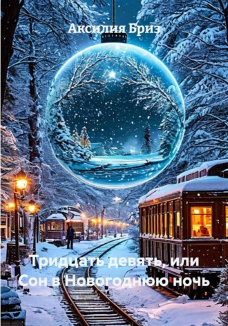 Тридцать девять, или Сон в новогоднюю ночь. Аксилия Бриз