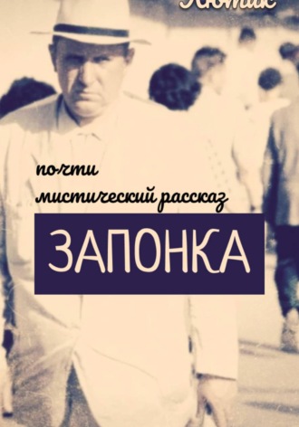 Запонка. Рассказ. Лютик