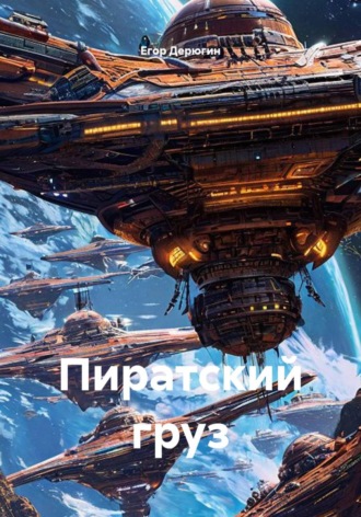 Егор Дерюгин. Пиратский груз