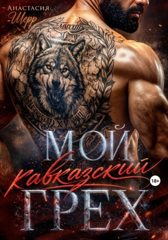 Мой кавказский грех. Анастасия Шерр