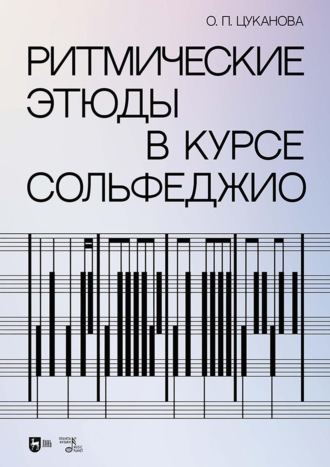 Ольга Цуканова. Ритмические этюды в курсе сольфеджио. Учебно-методическое пособие