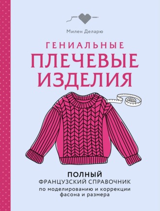 Милен Деларю. Гениальные плечевые изделия. Полный французский справочник по моделированию и коррекции фасона и размера