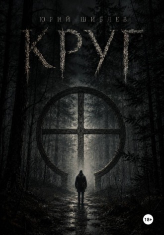 Юрий Шиблев. Круг