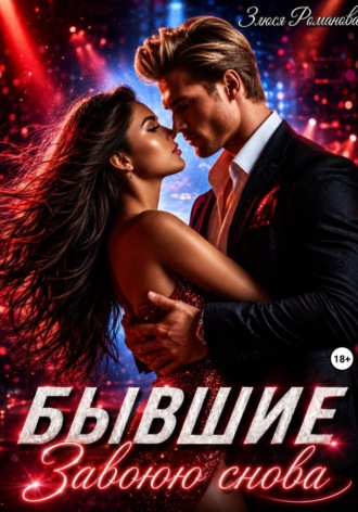Злюся Романова. Бывшие. Завоюю снова