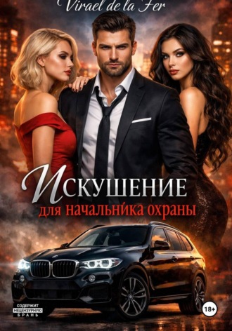 Virael de la Fer. Искушение для начальника охраны