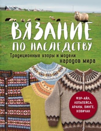 . Вязание по наследству. Традиционные узоры и модели народов мира