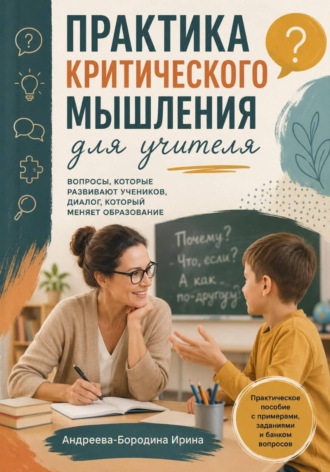 Ирина Андреева-Бородина. Практика критического мышления для учителя