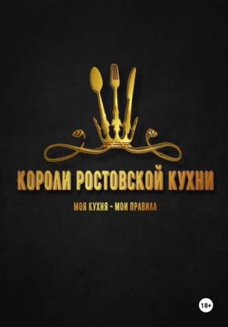 Марина Павленко. Короли ростовской кухни