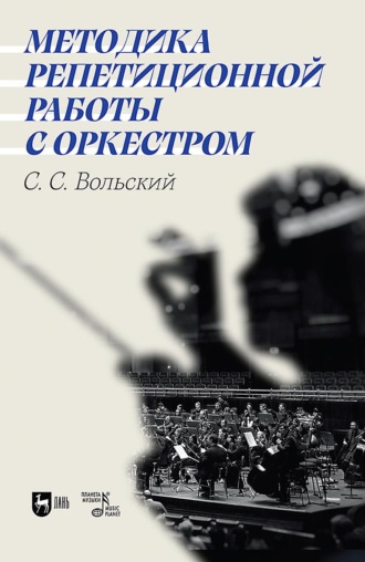 Станислав Вольский. Методика репетиционной работы с оркестром.Учебное пособие. 3-е издание, стереотипное
