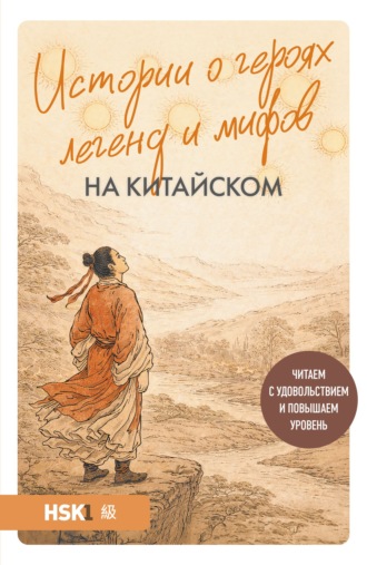 Юлия Корягина. Истории о героях легенд и мифов на китайском. Читаем с удовольствием и повышаем уровень (HSK 1)
