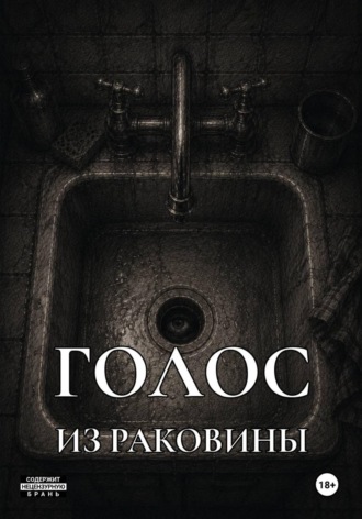 Павел Б.. Голос из раковины