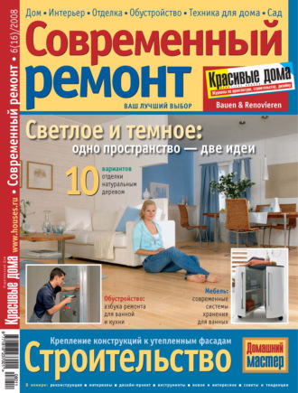 . Современный ремонт №6(16) / 2008