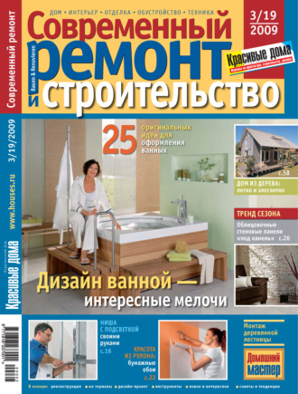 . Современный ремонт и строительство №3(19) / 2009