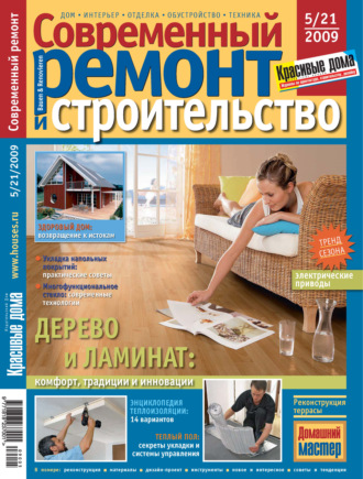 . Современный ремонт и строительство №5(21) / 2009