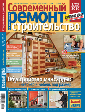 . Современный ремонт и строительство №1(23) / 2010