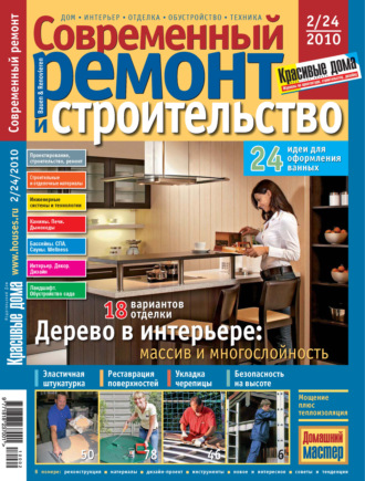 . Современный ремонт и строительство №2(24) / 2010