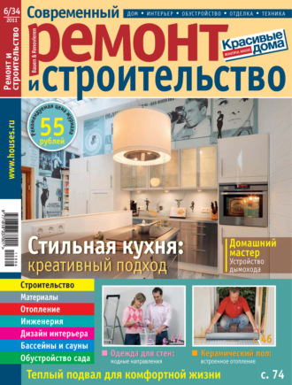 . Современный ремонт и строительство №6(34) / 2011