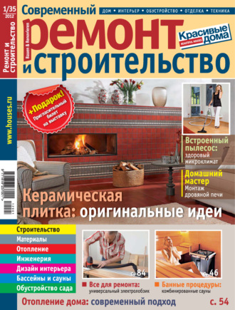 . Современный ремонт и строительство №1(35) / 2012