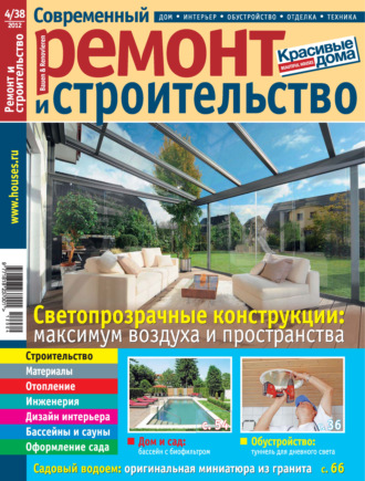 . Современный ремонт и строительство №4(38) / 2012