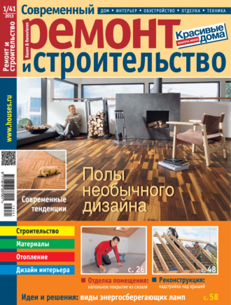 . Современный ремонт и строительство №1(41) / 2013