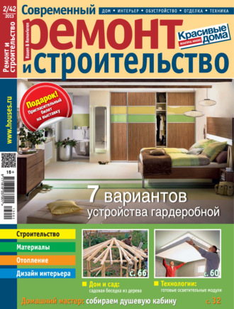 . Современный ремонт и строительство №2(42) / 2013