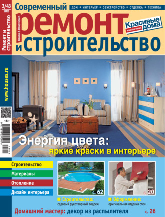. Современный ремонт и строительство №3(43) / 2013