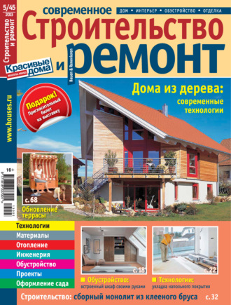 . Современное строительство и ремонт №5(45) / 2013