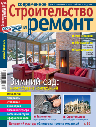 . Современное строительство и ремонт №6(46) / 2013