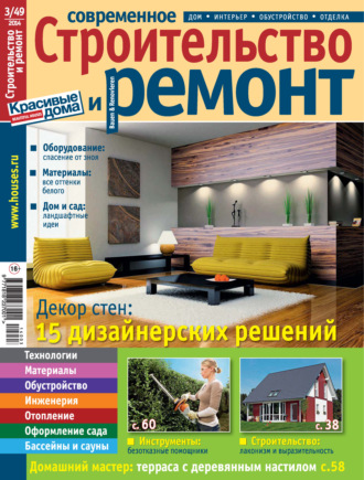 . Современное строительство и ремонт №3(49) / 2014