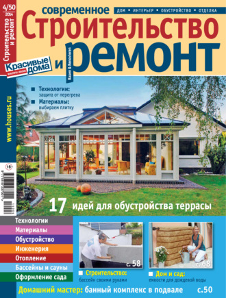 . Современное строительство и ремонт №4(50) / 2014