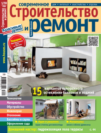 . Современное строительство и ремонт №1(59) / 2016