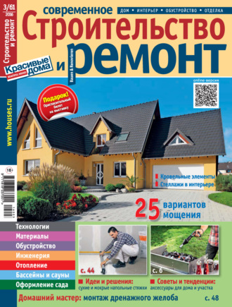 . Современное строительство и ремонт №3(61) / 2016