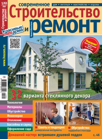 . Современное строительство и ремонт №1(63) / 2017