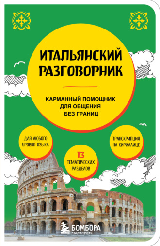 Дарья Ведринская. Итальянский разговорник
