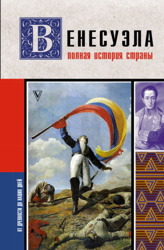 Рамон Наваррете. Венесуэла. Полная история страны