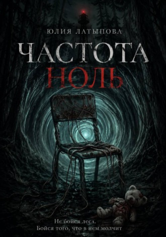 Частота ноль. Юлия Латыпова