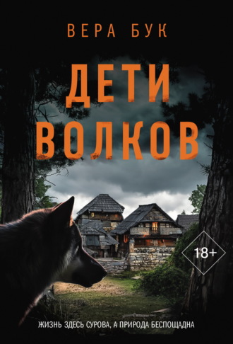 Вера Бук. Дети волков