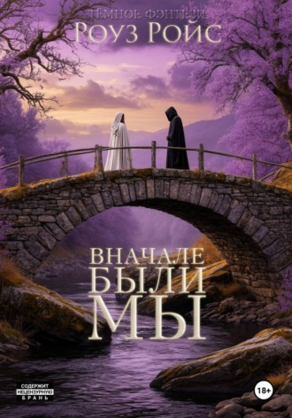 Вначале были мы. Роуз Ройс