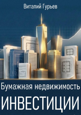 33 квадратных метра: инвестиции в «бумажную» недвижимость. Виталий Гурьев
