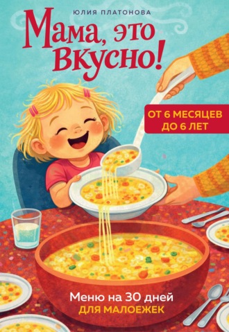Мама, это вкусно! Меню на 30 дней для малоежек. Юлия Платонова