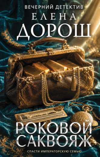 Роковой саквояж. Елена Дорош