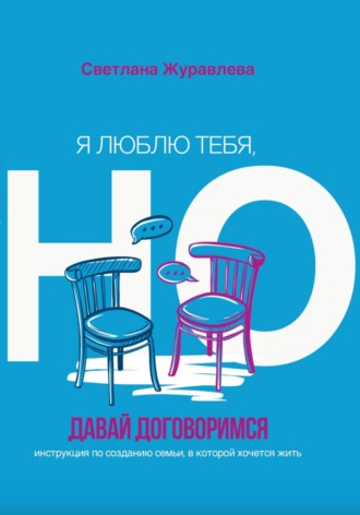 Светлана Журавлева. Я люблю тебя, но давай договоримся
