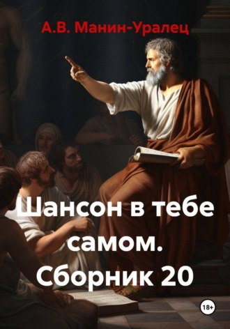 Шансон в тебе самом. Сборник 20. А.В. Манин-Уралец